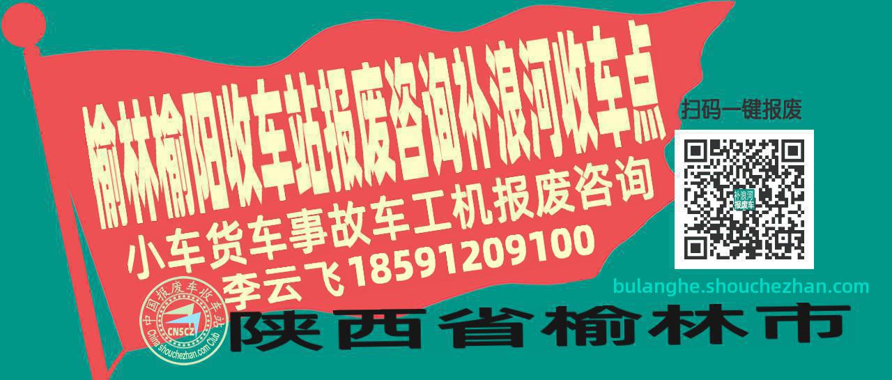 榆林榆阳收车站报废咨询补浪河收车点